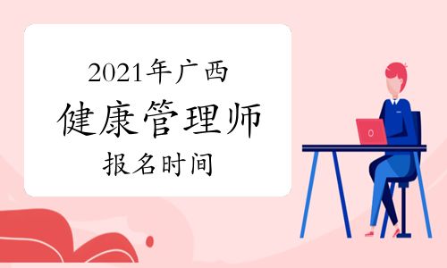 【点击查看:2021年广西三级健康管理师考试报名时间】- 环球网校