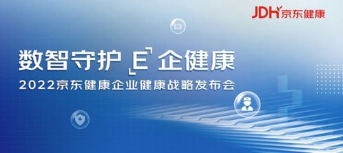 京东健康发布企业健康战略打造数智化企业健康管理新范式