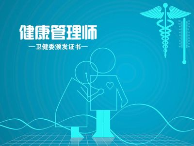 2021年玉溪健康管理师培训