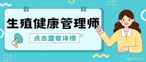 如何报考生殖健康管理师证书 证书含金量高吗 报考条件介绍